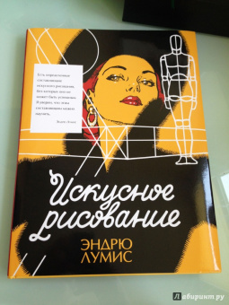 Эндрю Лумис: Искусное рисование