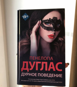 Пенелопа Дуглас: Дурное поведение