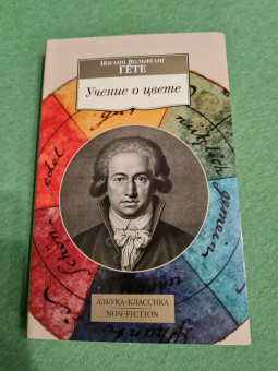 Иоганн Гете: Учение о цвете