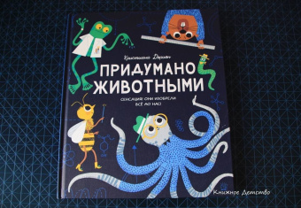 Кристиан Дорион: Придумано животными