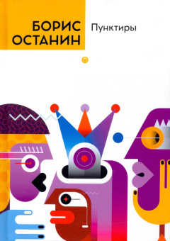 Борис Останин: Пунктиры