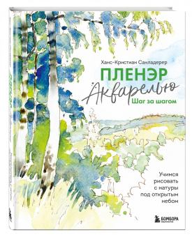 Ханс-Кристиан Санладерер: Пленэр акварелью шаг за шагом. Учимся рисовать с натуры под открытым небом