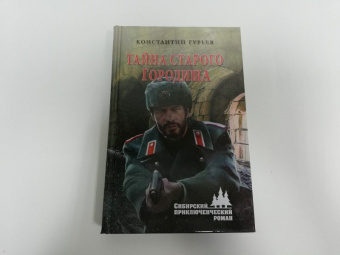 Константин Гурьев: Тайна старого городища