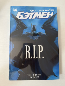 Грант Моррисон: Бэтмен R.I.P.