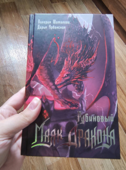 Урбанская, Шаталова: Рубиновый маяк дракона