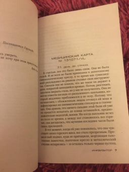 Себастьян Фитцек: Инквизитор