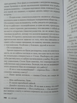 Ю Несбё: Полиция