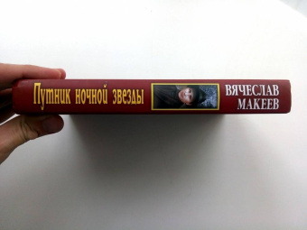 Вячеслав Макеев: Путник ночной звезды