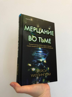 Стейси Уиллингхэм: Мерцание во тьме