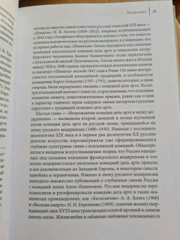 Ольга Симонова-Партан: Странствующие маски. Итальянская комедия дель арте в русской культуре
