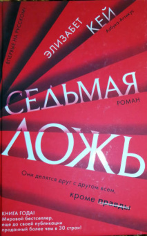 Элизабет Кей: Седьмая ложь