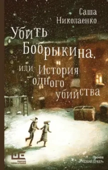 Саша Николаенко: Убить Бобрыкина, или История одного убийства