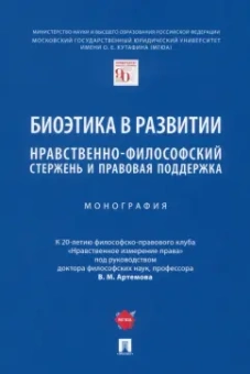 Артемов, Разин, Рыбаков: Биоэтика в развитии. Нравственно-философский стержень и правовая поддержка. Монография