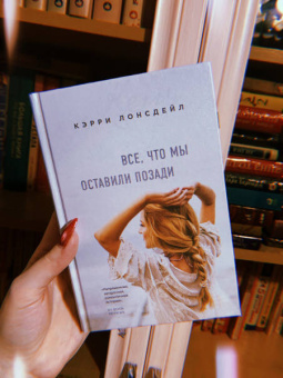 Кэрри Лонсдейл: Все, что мы оставили позади