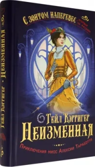 Гейл Кэрригер: Неизменная