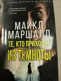 Майкл Маршалл: Те, кто приходят из темноты