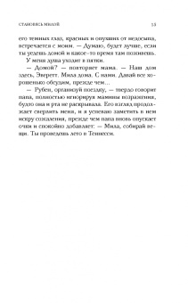 Эстель Маскейм: Становясь Милой