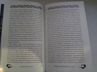 Томаш Низиньский: Танец марионеток
