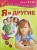 Агибалова, Сапего: Я и другие. Для детей 3-4 лет