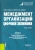 Шеве, Гумерова, Хюзиг: Менеджмент организаций цифровой экономики. Учебное пособие