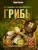 Мария Сергеева: Грибы. Большая энциклопедия