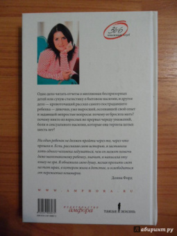 Донна Форд: Приемная дочь. Правдивая история об украденном детстве