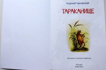 Корней Чуковский: Тараканище