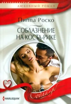 Пиппа Роско: Соблазнение на Коста-Рике