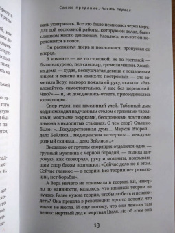 И. Грекова: Свежо предание