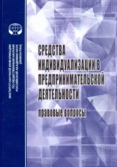 Афанасьева, Афанасьева, Долгих: Средства индивидуализации в предприн. деятельности