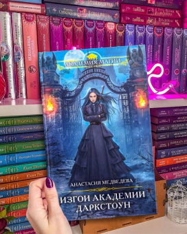 Анастасия Медведева: Изгои академии Даркстоун