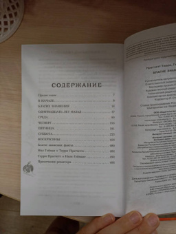 Пратчетт, Гейман: Благие знамения