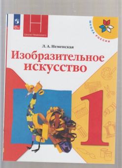 Лариса Неменская: Изобразительное искусство. 1 класс. Учебник. ФГОС