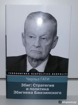 Чарльз Гати: Збиг. Стратегия и политика Збигнева Бжезинского