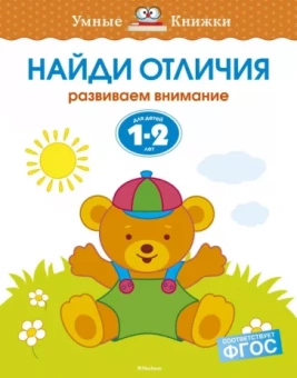 Ольга Земцова: Найди отличия. Развиваем внимание. 1-2 года