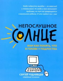 Сергей Чуднявцев: Непослушное солнце, или Как понять, что в голове у подростка