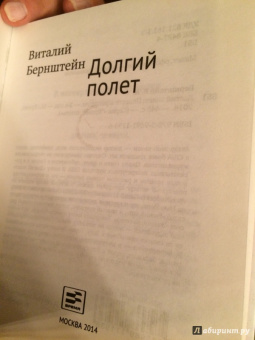 Виталий Бернштейн: Долгий полет