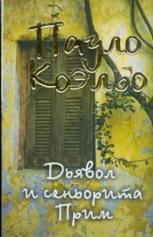 Пауло Коэльо: Дьявол и сеньорита Прим