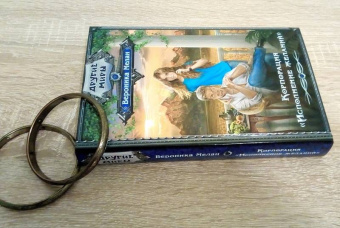 Вероника Мелан: Корпорация "Исполнение желаний"