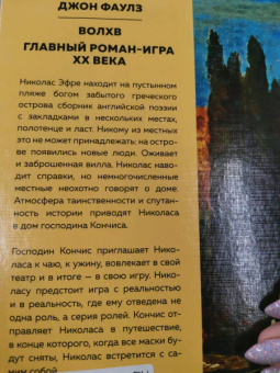 Джон Фаулз: Волхв