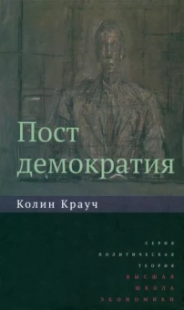 Колин Крауч: Постдемократия