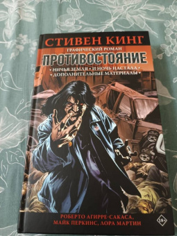 Кинг, Перкинс, Агирре-Сакаса: Противостояние:  Ничья земля. И ночь настала. Части 5-6. Графический роман