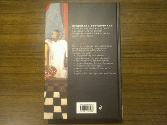 Людмила Петрушевская: Брачная ночь, или 37 мая