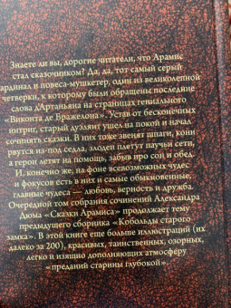 Александр Дюма: Сказки Арамиса