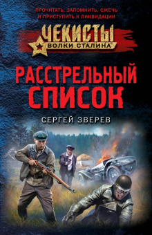 Сергей Зверев: Расстрельный список