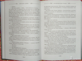Ричард Дейч: Похитители тьмы