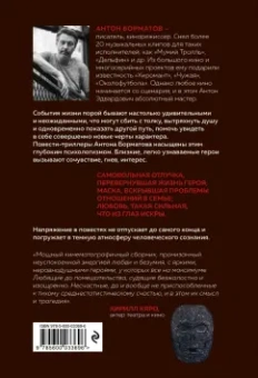 Антон Борматов: Маска