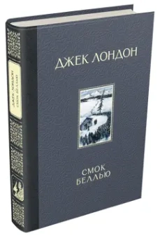 Джек Лондон: Смок Беллью