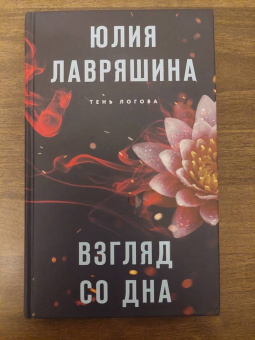 Юлия Лавряшина: Взгляд со дна