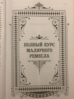 Анурьев, Бах: Полный курс малярного искусства